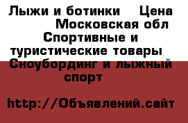 Лыжи и ботинки  › Цена ­ 3 000 - Московская обл. Спортивные и туристические товары » Сноубординг и лыжный спорт   